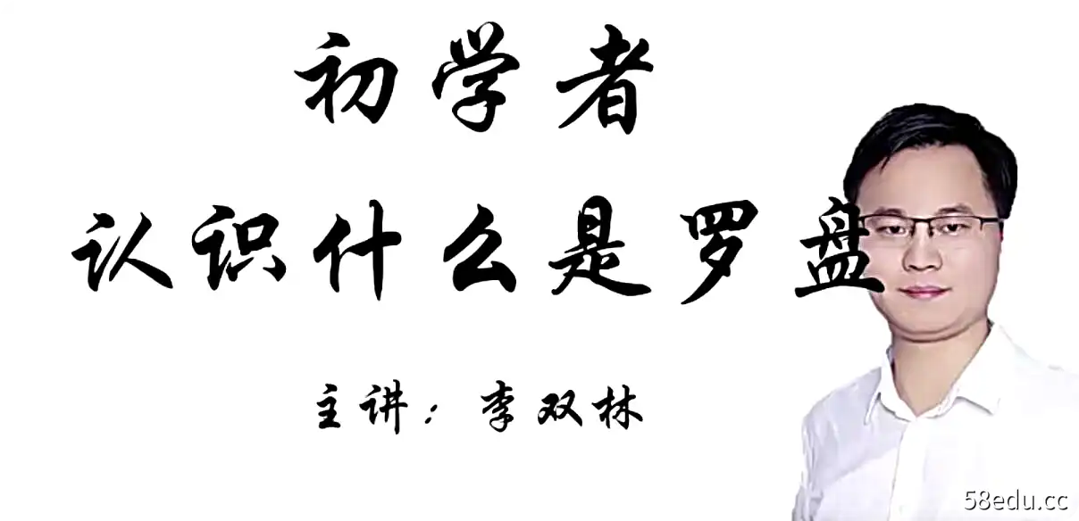 20.李双林《罗盘用法》视频12集|百度网盘-不可思议资源网