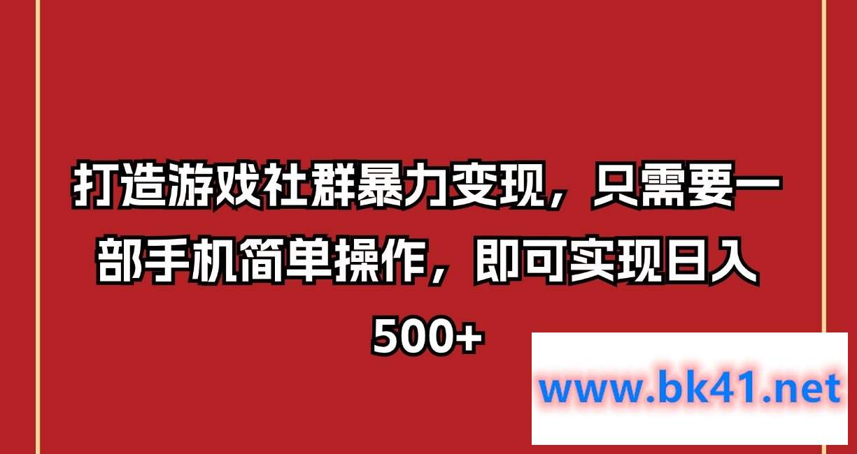 打造游戏社群暴力变现,只需要一部手机简单操作,即可实现日入500+插图 打造游戏社群暴力变现,只需要一部手机简单操作,即可实现日入500+插图
