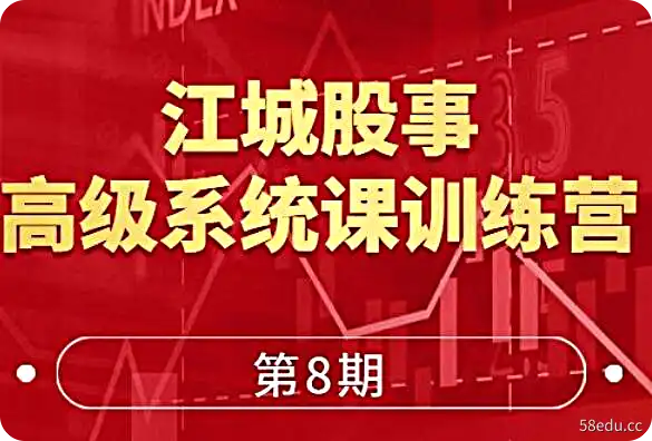 江城股事《高级系统课训练营》第8期课程视频-不可思议资源网