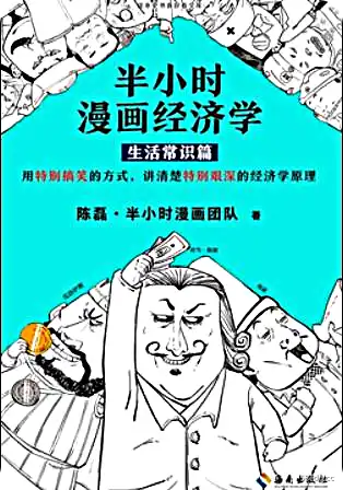 误会:半小时漫画经济学1(生活常识)高清版PDF-1st图片-小斌网 未知:半小时漫画经济学1(生活常识)高清版PDF-第一图-小斌网