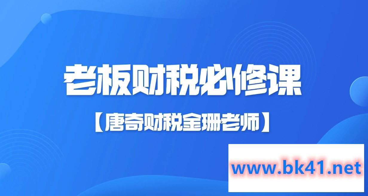 【唐奇财税金珊老师】老板财税必修课28节插图 【唐奇财税金珊老师】老板财税必修课28节插图