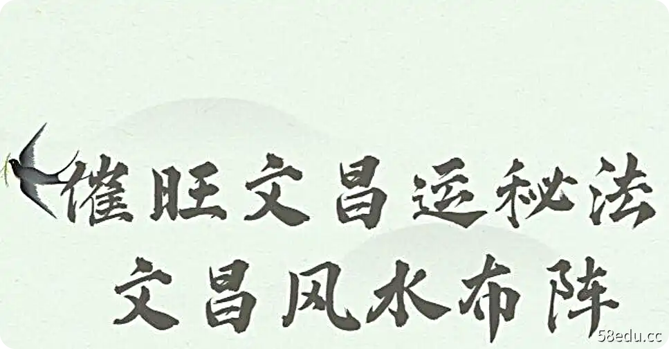 明德－催旺文昌运秘法+文昌风水布阵（视频+音频+电子书）-不可思议资源网