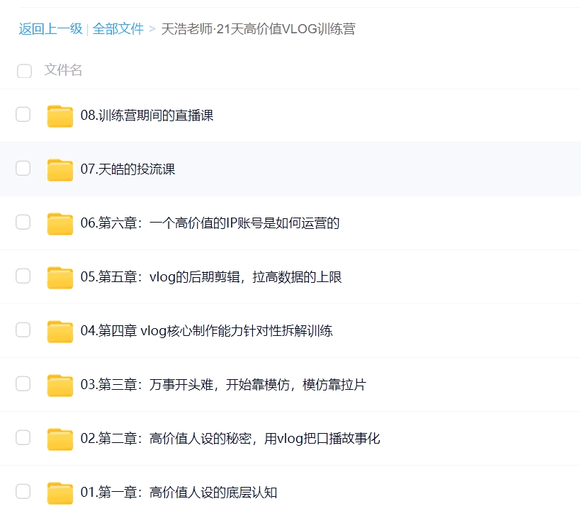 天浩老师·21天高价值VLOG训练营【第一期】-不可思议资源网
