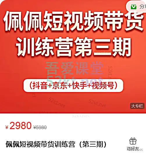 佩佩短视频带货训练营(第三期)价值2980元电商营销单1-我的爱课堂 佩佩短视频训练营(第三期)价值2980元e-电商营销单1