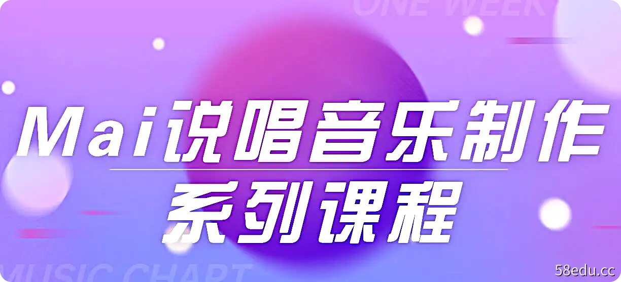 【幕后圈课堂】Mai说唱音乐制作系列课程-不可思议资源网