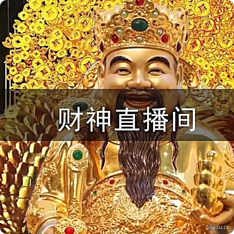抖音财神爷直播间搭建财神直播间教程|百度网盘下载-不可思议资源网