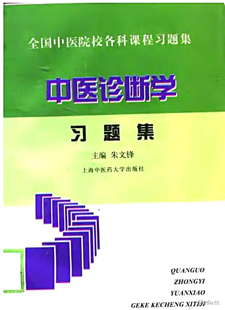 《中医诊断学习题集》|(pdf)电子书下载-不可思议资源网