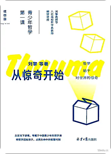 从惊喜开始:青少年哲学课1.jpg 从惊喜开始:青少年哲学课1.jpg