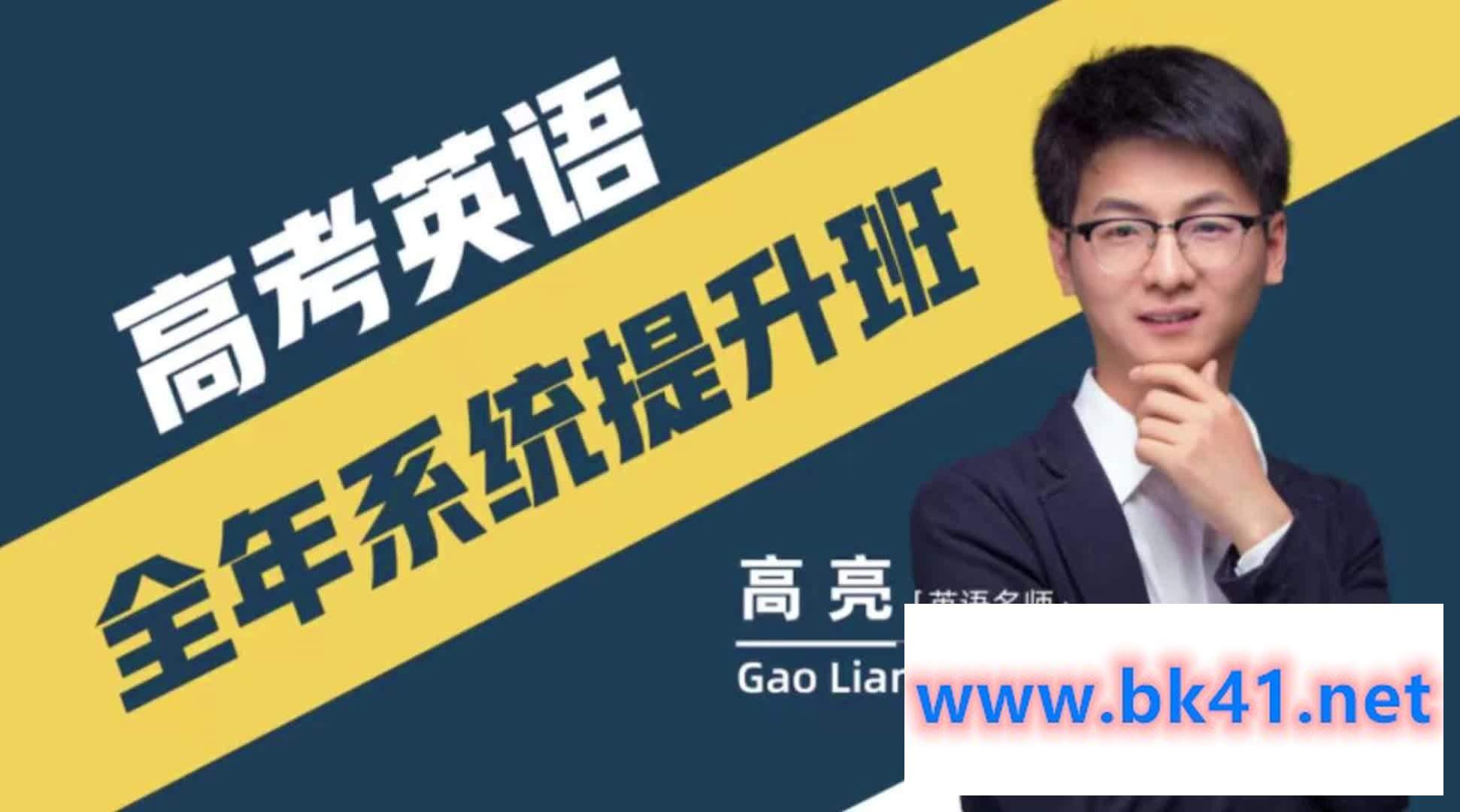 高亮老师高考英语系统提升班-不可思议资源网