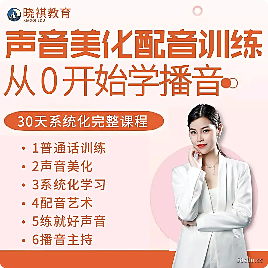 播音主持零基础教程新手入门零基础基本功学习变声专业训练|百度网盘-不可思议资源网