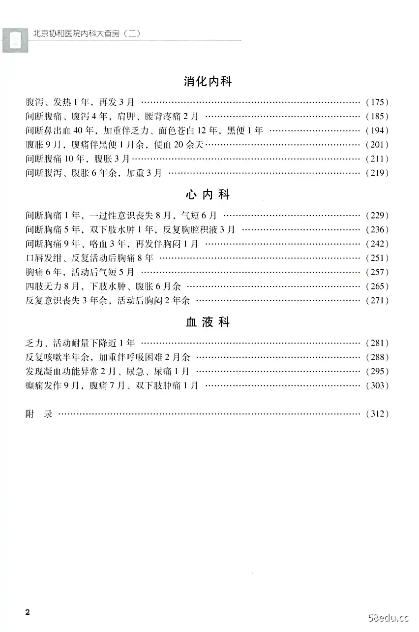 图片[3]-《北京协和医院内科大查房 2》张奉春主编；严晓伟，李航副主编|(epub+azw3+mobi+pdf)电子书下载-不可思议资源网