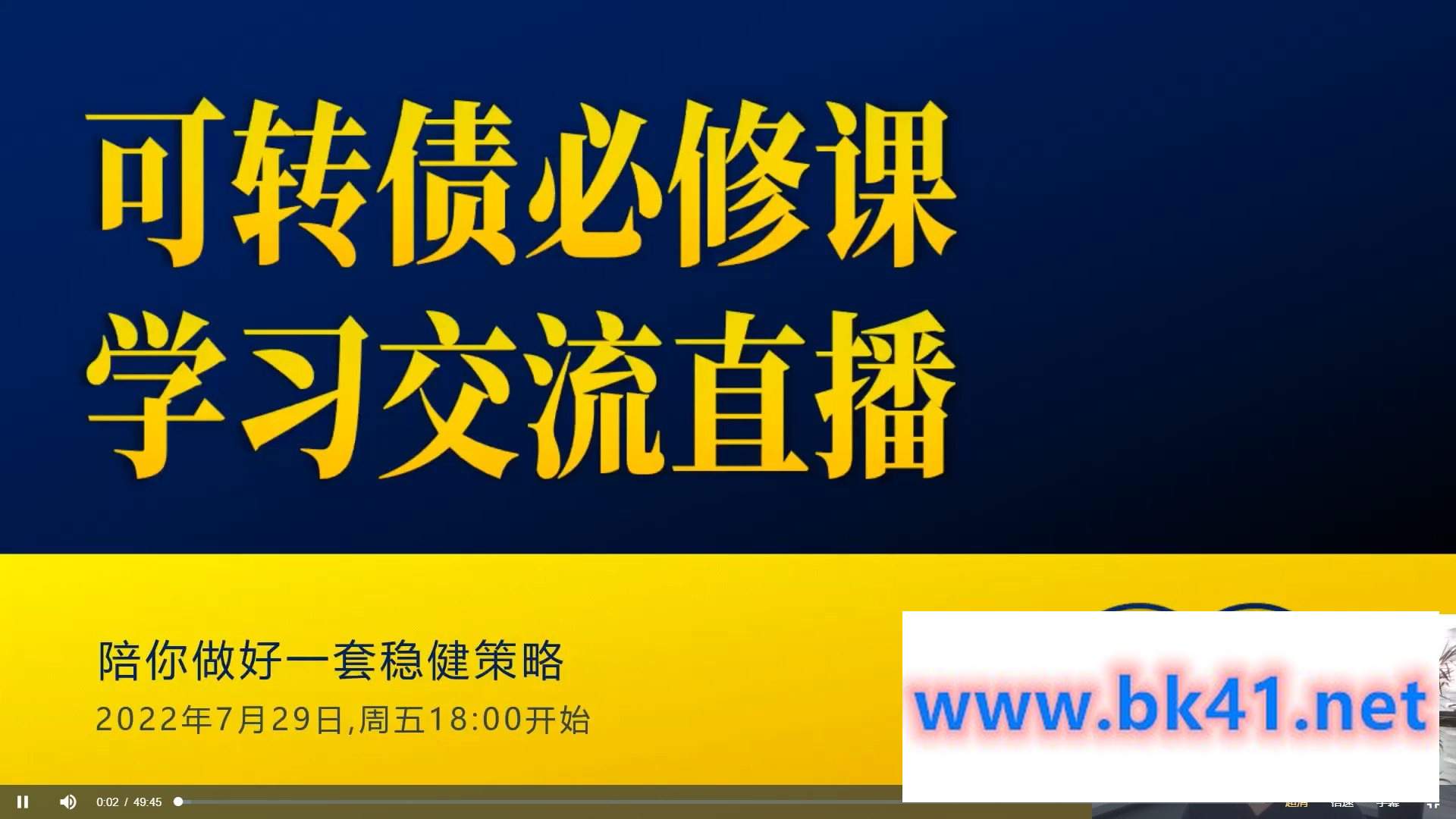 黄士铨·可转债必修课(12集)-不可思议资源网