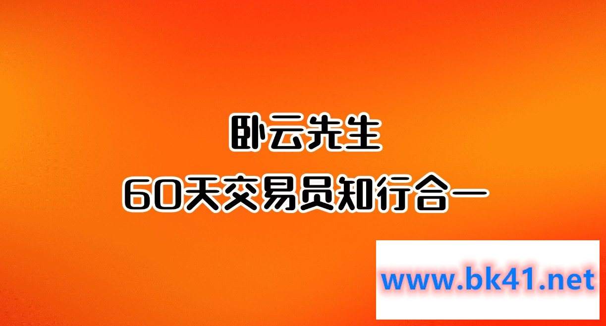 「期货」卧云先生 60天交易员知行合一 视频课程46集-不可思议资源网