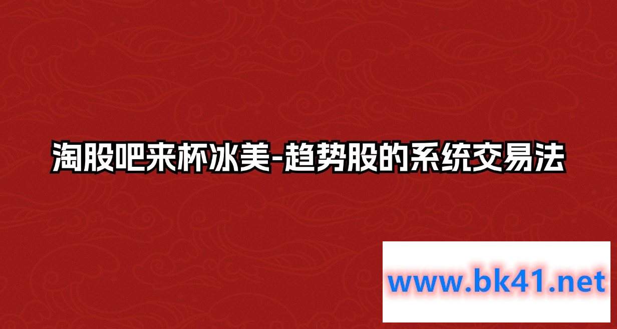 淘股吧来杯冰美-趋势股的系统交易法-不可思议资源网