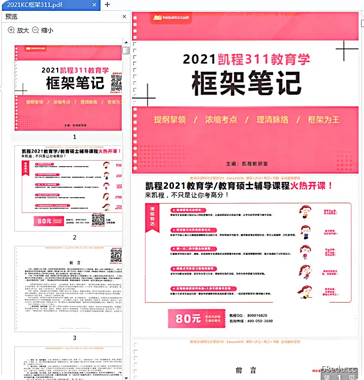 图片[2]-2021凯程311教育学框架笔记pdf免费版高清版|百度网盘下载-不可思议资源网