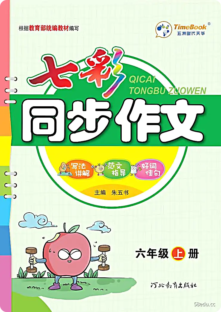 七彩同步作文六年级上册电子书免费版|百度网盘下载-不可思议资源网