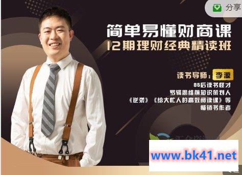 简单易懂的财商课:12期理财经典精读班插图 简单易懂的财商课:12期理财经典精读班插图