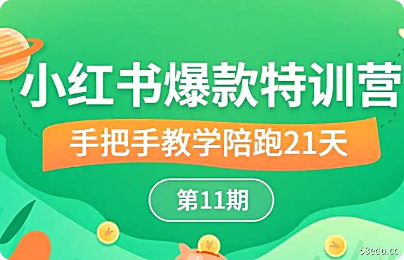 《小红书爆款特训营》第11期课程 |百度网盘下载-不可思议资源网