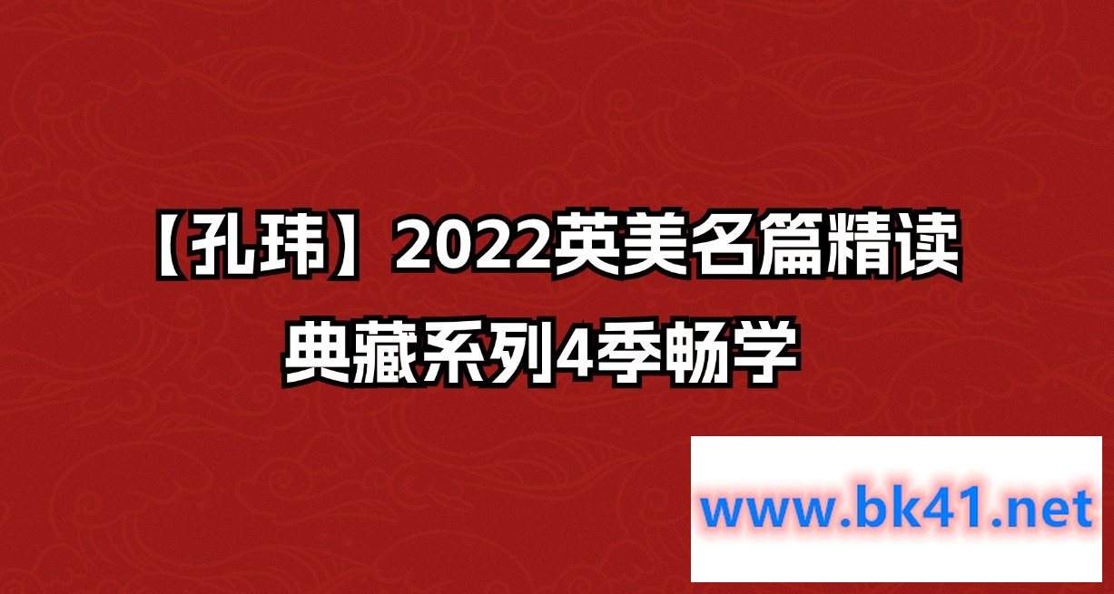 【孔玮】2022英美名篇精读·典藏系列4季畅学插图 【孔玮】2022英美名篇精读·典藏系列4季畅学插图