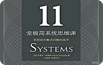 11 极简系统思维教程pdf 11极简系统思维课程pdf