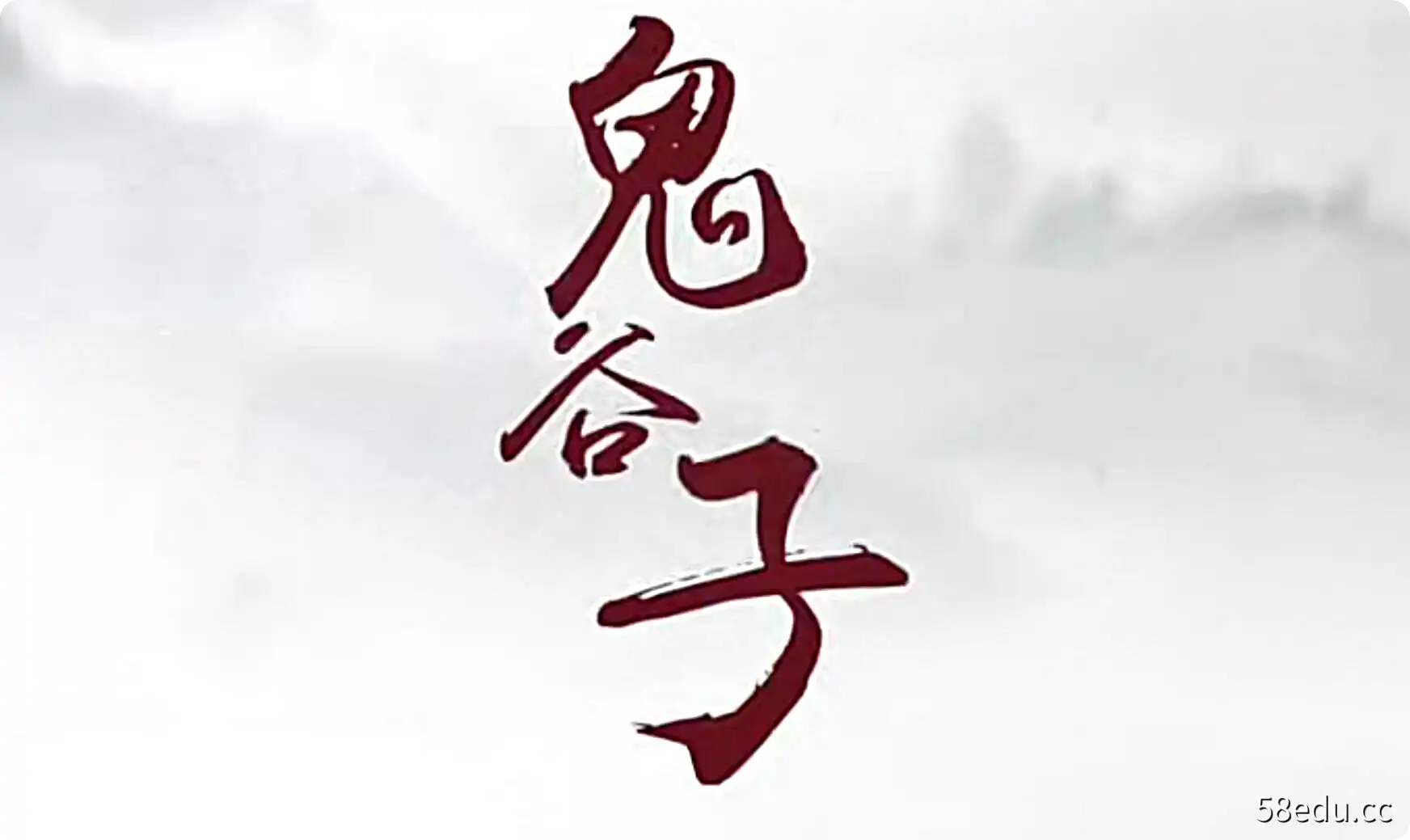 0191 千古谋略奇书《鬼谷子》：30招处世绝学-不可思议资源网