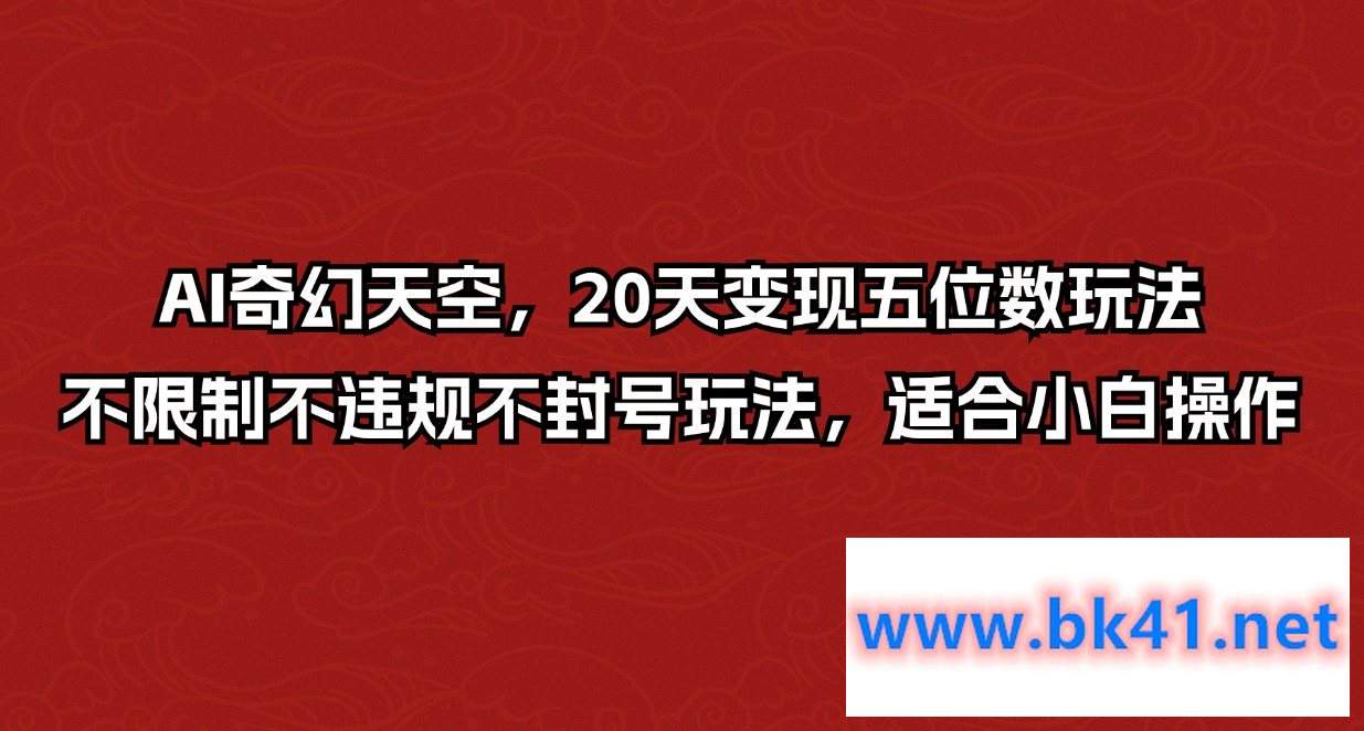 AI奇幻天空,20天变现五位数玩法,不限制不违规不封号玩法,适合小白操作插图 AI奇幻天空,20天变现五位数玩法,不限制不违规不封号玩法,适合小白操作插图