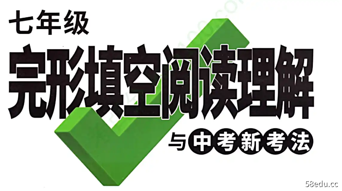 万唯英语完形填空阅读理解 七年级英语|百度云网盘-不可思议资源网