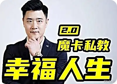 Magic卡民办教育2.0“幸福生活”-第一图-小斌网<p>01.坚强心态的培养(第12节)</p>
<p>02.案例库(第 1 部分)</p>
<p>03.女性心理学(第 12 节)</p>
<p>04.如何坠入爱河(第 40 节)</p>
<p>05.健身速成(2 节)</p>
<p>06.星座爱情小贴士(12段)</p>
<p>07.职业规划(第 1 部分)</p>
<p>08.爱脊(11节)</p>
<p>09.情商基础知识(第 12 节)</p>
<p>10。吸引力的原理(第 15 节)</p>
<p>11.约会大师 (21)</p>
<p>12.私教1.0直播课(36节)</p>
<p>13.私教2.0直播课(54节)</p>
<p>14、金融商业思维(第 12 节)</p>
<p>15、亲密关系原则(第 3 节)</p>
<p>16、十二情味美食(三段)</p>
<p>…持续更新</p>
<p>其他建议:</p>
<p><a rel=