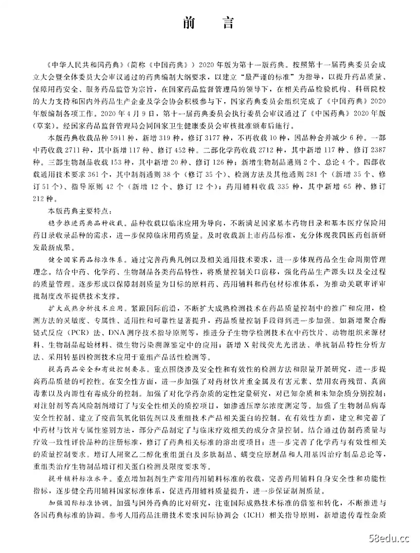 图片[2]-中华人民共和国药典2020年版第一部pdf免费版|百度网盘下载-不可思议资源网