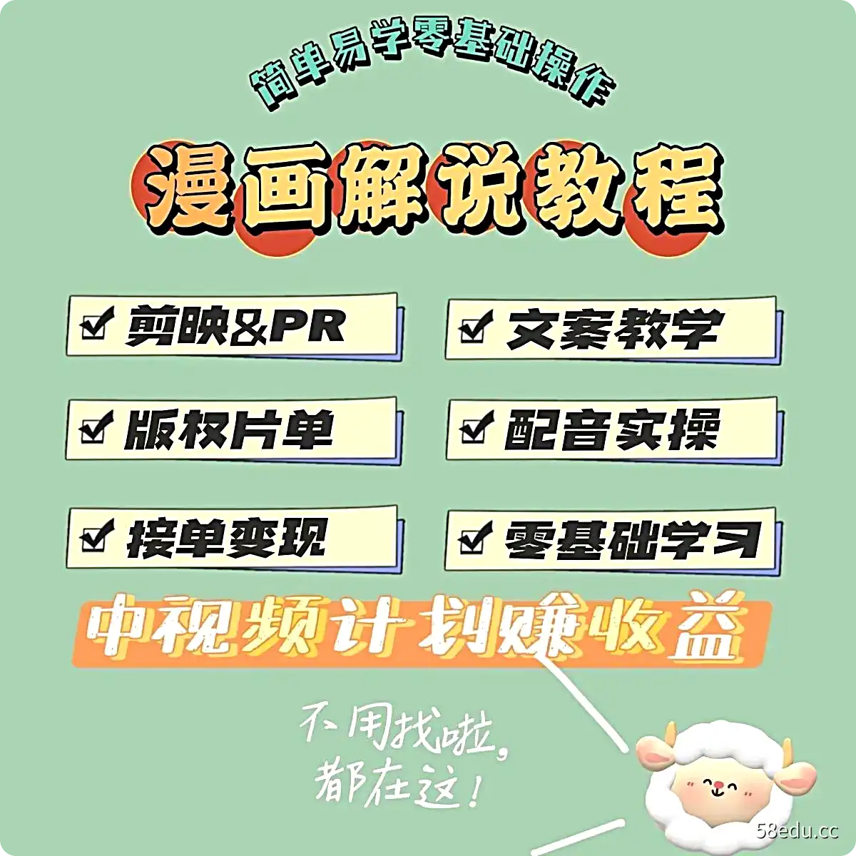 漫画解说抖音西瓜中视频计划教程电脑手机剪辑剪映PR教学版权接单|百度网盘下载-不可思议资源网