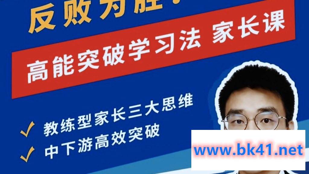 反败为胜-高能突破学习法 家长课插图 反败为胜-高能突破学习法 家长课插图