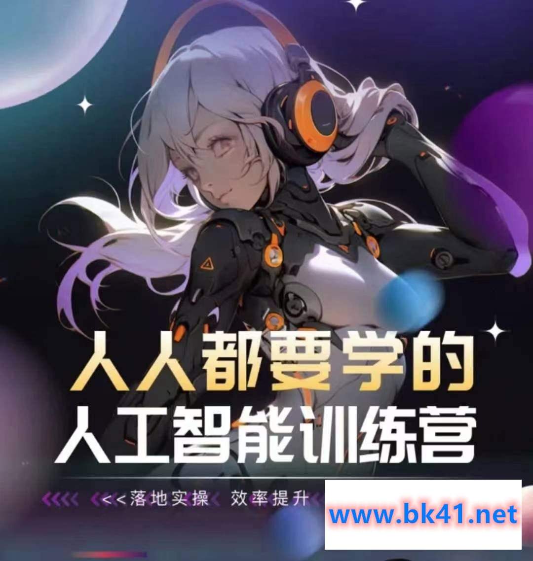 人人都要学的人工智能训练营,落地实操、效率提升、玩转生图插图 人人都要学的人工智能训练营,落地实操、效率提升、玩转生图插图