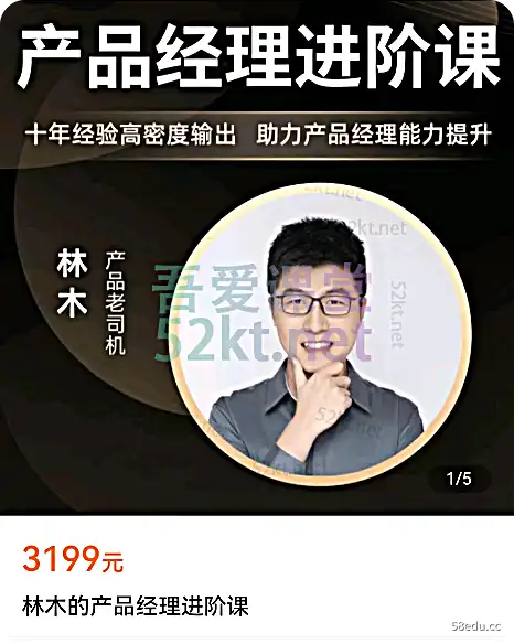 林木：产品经理进阶课，助力产品经理能力提升价值3199元,百度网盘下载-不可思议资源网