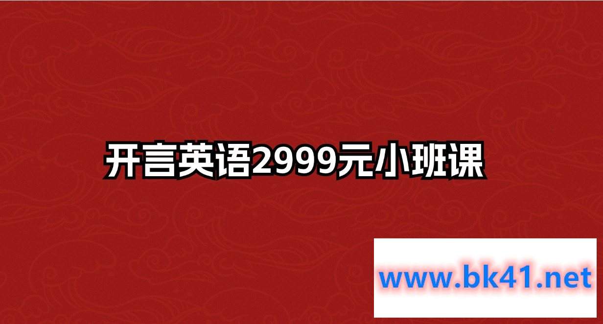 开言英语2999元小班课插图 开言英语2999元小班课插图