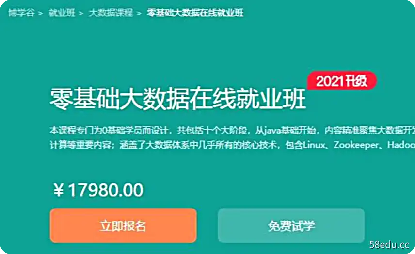 博学谷-零基础大数据就业班（2021年度会员版）-不可思议资源网