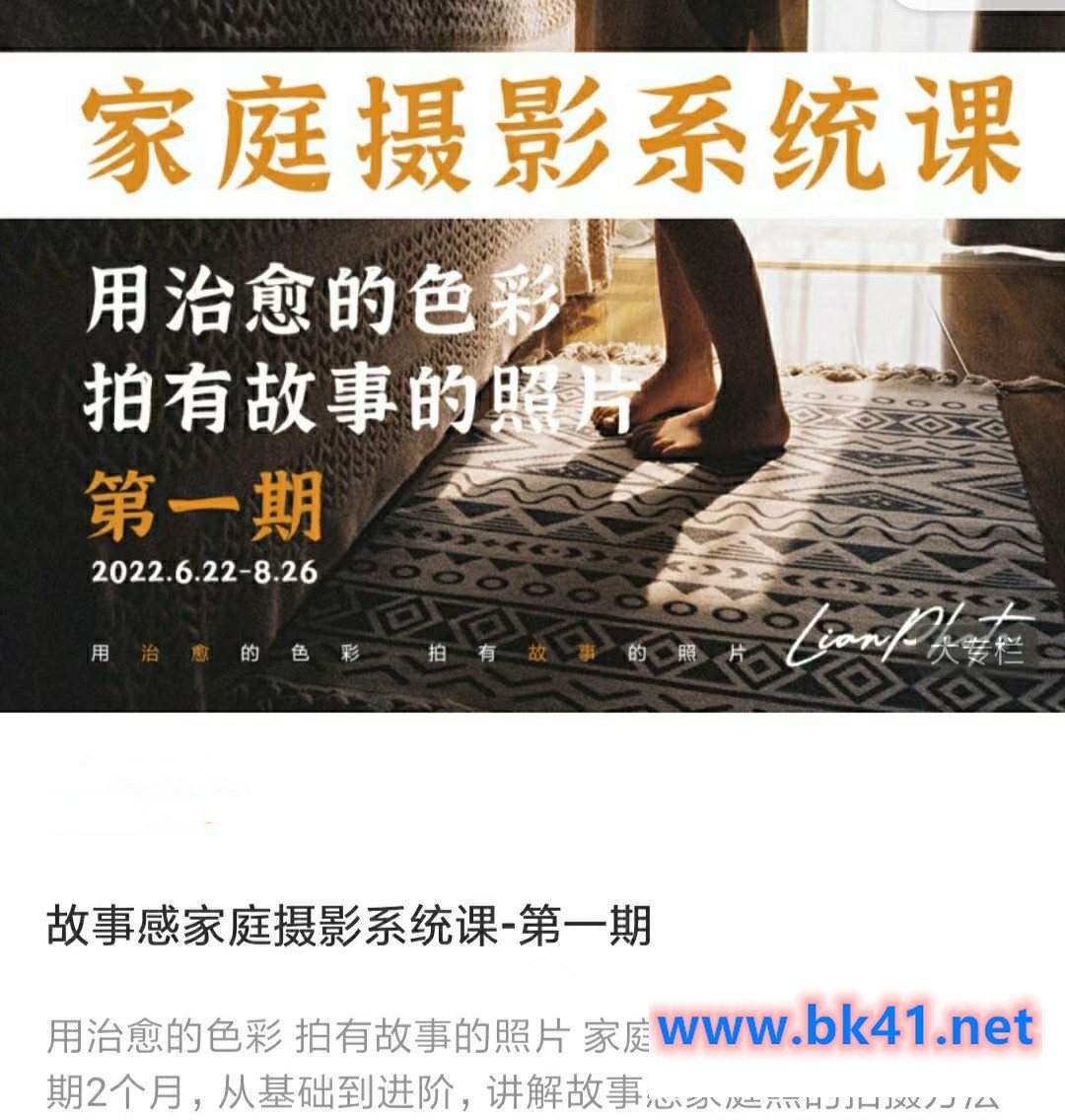 家庭摄影系统课 用治愈的色彩 拍有故事的照片-不可思议资源网