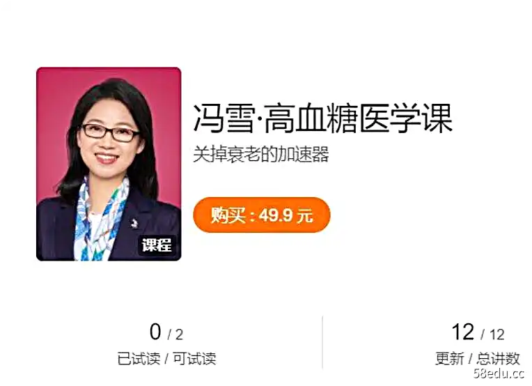 【得到大师课】冯雪·高血糖医学课，关掉衰老的加速器-不可思议资源网