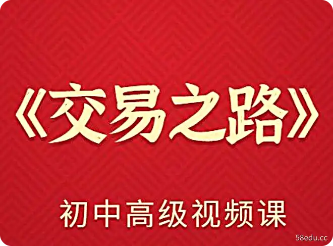 《交易之路》初中高级视频课程 |百度网盘下载-不可思议资源网