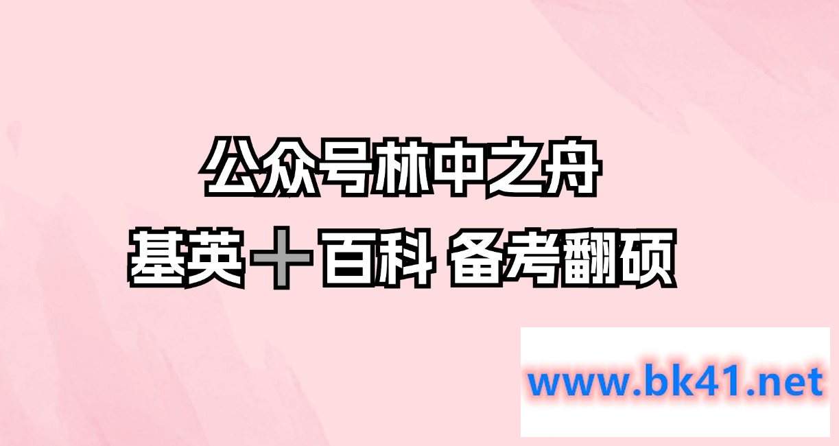 公众号林中之舟 基英➕百科 备考翻硕插图 公众号林中之舟 基英➕百科 备考翻硕插图