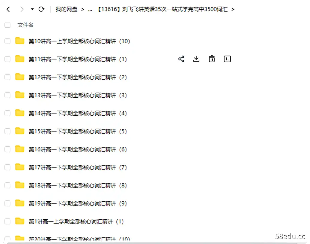 【13616】刘飞飞讲英语35次一站式学完高中3500词汇|百度云网盘-不可思议资源网