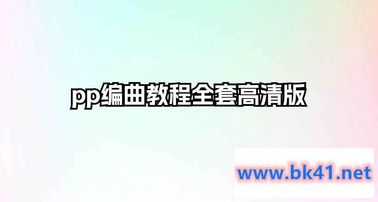 pp编曲教程全套高清版-不可思议资源网