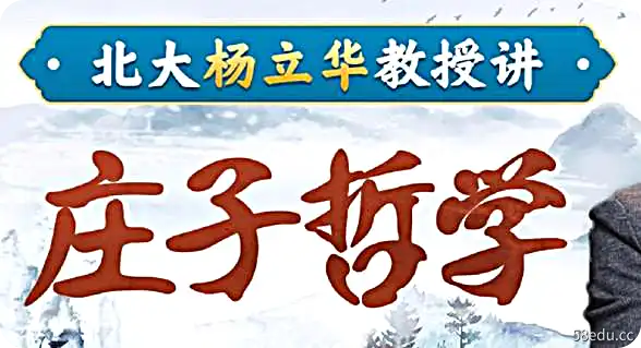 北大杨立华教授讲庄子哲学|百度网盘下载-不可思议资源网