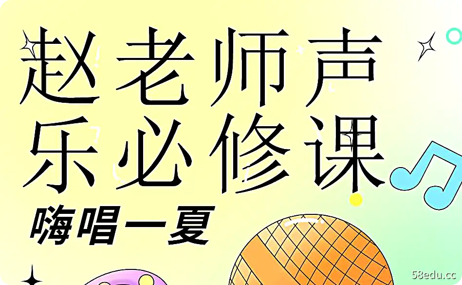 赵老师声乐必修课|百度网盘下载-不可思议资源网