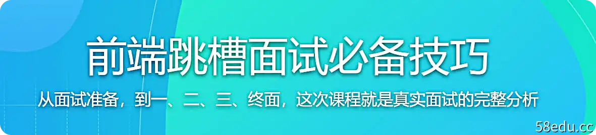 前端跳槽面试必备技巧-不可思议资源网