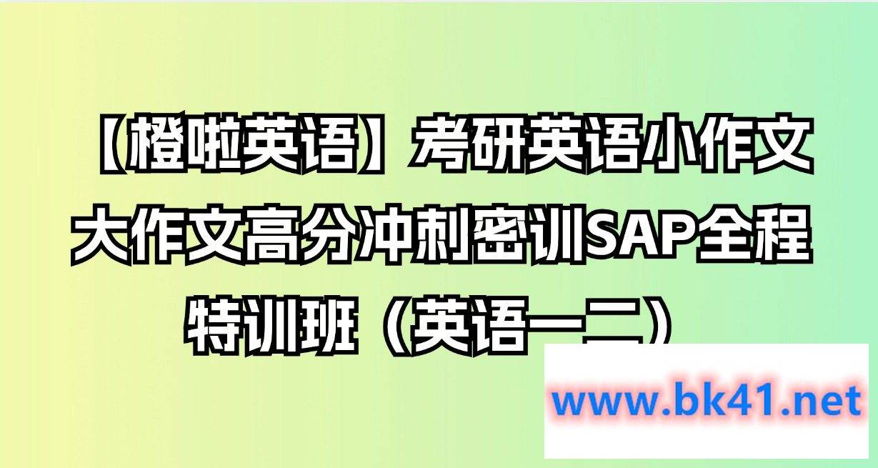 【橙啦英语】考研英语小作文大作文高分冲刺密训SAP全程特训班(英语一二)插图 【橙啦英语】考研英语小作文大作文高分冲刺密训SAP全程特训班(英语一二)插图