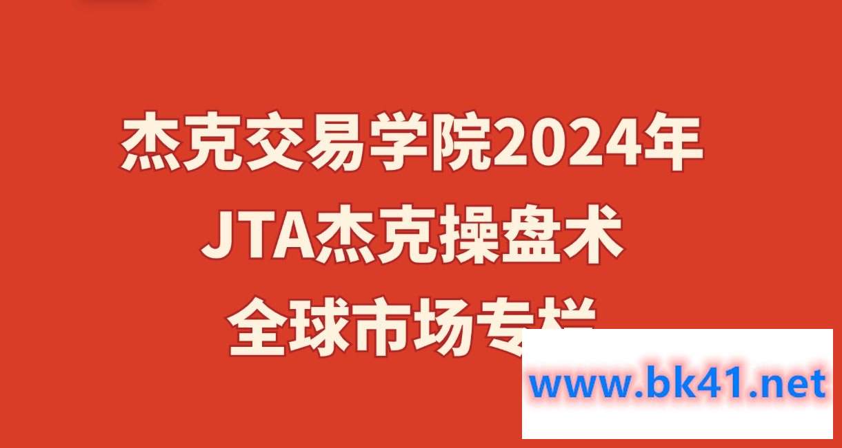 杰克交易学院2024年JTA杰克操盘术-全球市场专栏插图 杰克交易学院2024年JTA杰克操盘术-全球市场专栏插图