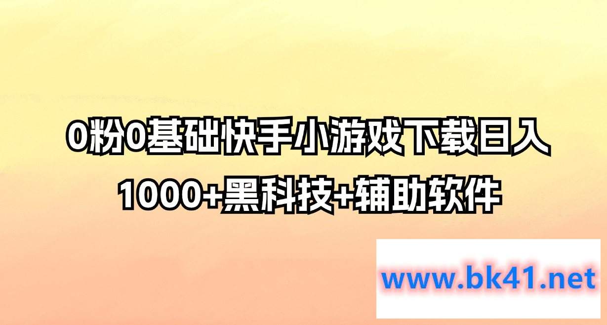 0粉0基础快手小游戏下载日入1000+黑科技+辅助软件插图 0粉0基础快手小游戏下载日入1000+黑科技+辅助软件插图