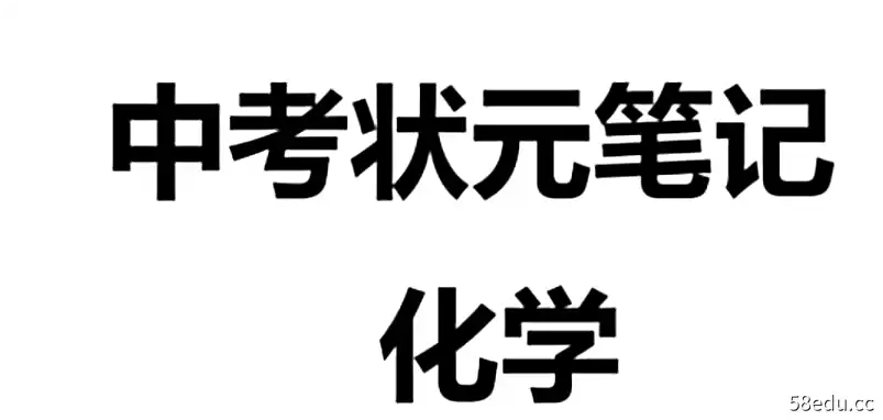 2021衡水中学初中理科状元笔记分享内容大全电子版下载|百度云网盘-不可思议资源网