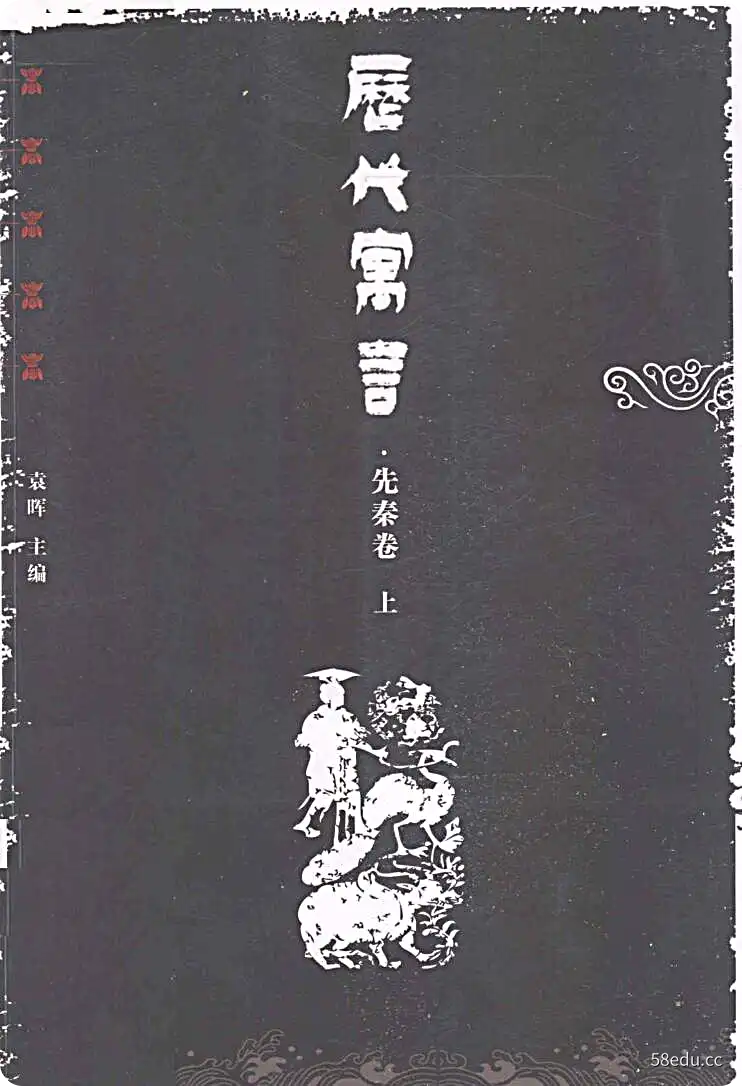 《历代寓言 先秦卷 上》袁晖主编|(pdf)电子书下载-不可思议资源网