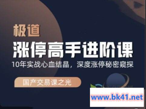 作手逍遥风极道蓝冰系列涨停高手进阶课——10年实战心血结晶,深度涨停秘密窥探插图 作手逍遥风极道蓝冰系列涨停高手进阶课——10年实战心血结晶,深度涨停秘密窥探插图